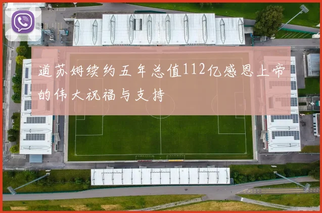 道苏姆续约五年总值112亿感恩上帝的伟大祝福与支持