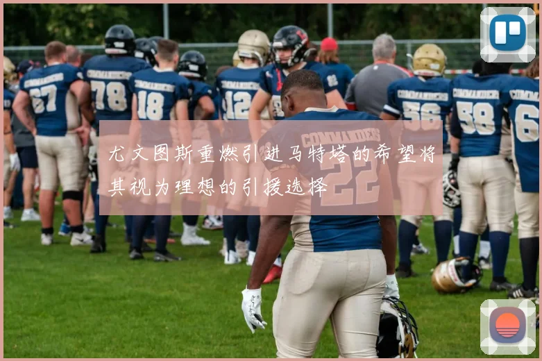 尤文图斯重燃引进马特塔的希望将其视为理想的引援选择