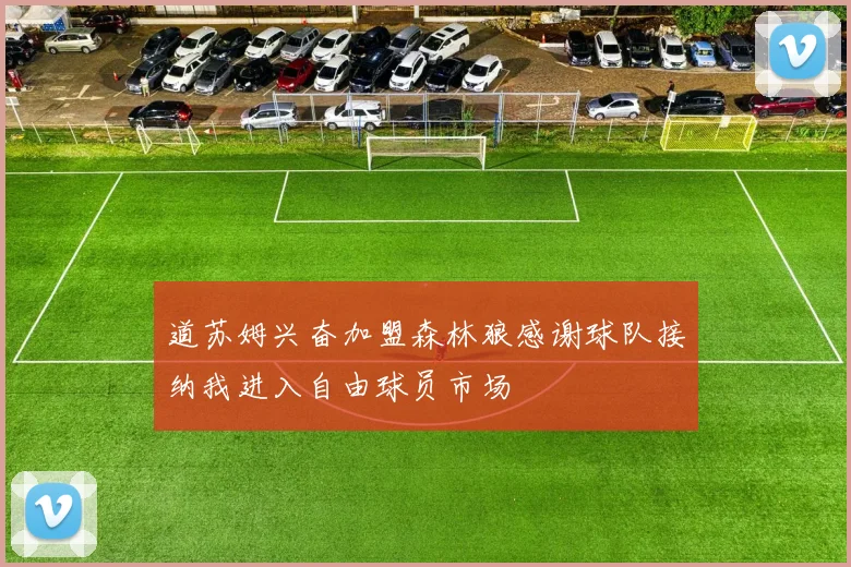 道苏姆兴奋加盟森林狼感谢球队接纳我进入自由球员市场